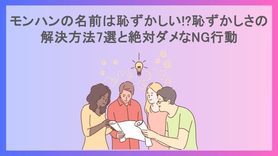 モンハンの名前は恥ずかしい!?恥ずかしさの解決方法7選と絶対ダメなNG行動